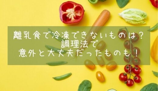 離乳食で冷凍できないものは？調理法で意外と大丈夫だったものも！