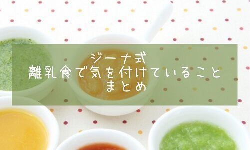 ジーナ式　離乳食で気を付けていること　まとめ