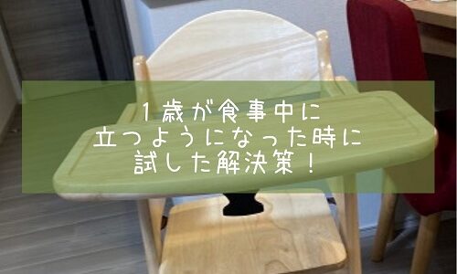 １歳が食事中に立つようになった時に試した解決策！