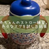 赤ちゃんのストロー練習。色々なマグを試した結果