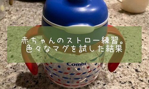 赤ちゃんのストロー練習。色々なマグを試した結果