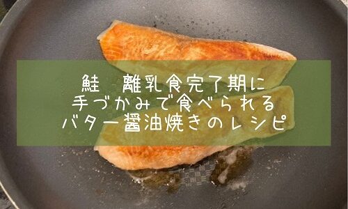 鮭　離乳食完了期に手づかみで食べられるバター醤油焼きのレシピ