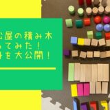 西松屋の積み木はコスパ最強？カラーや大きさなど中身を公開！