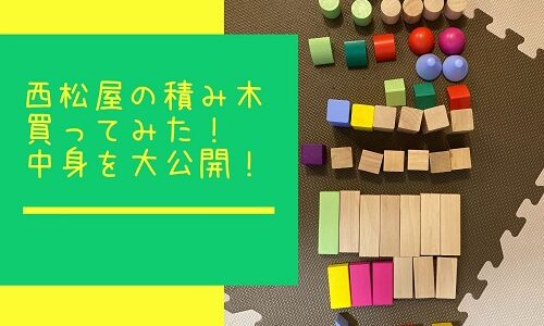 西松屋の積み木はコスパ最強？カラーや大きさなど中身を公開！