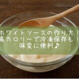 ホワイトソースの作り方！高カロリーで冷凍保存も！