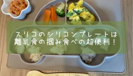 スリコのシリコンプレートは離乳食の掴み食べの超便利！