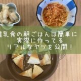 離乳食の朝ごはんは簡単に！実際に作ってるリアルなヤツを公開！