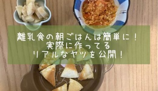 離乳食の朝ごはんは簡単に！実際に作ってるリアルなヤツを公開！