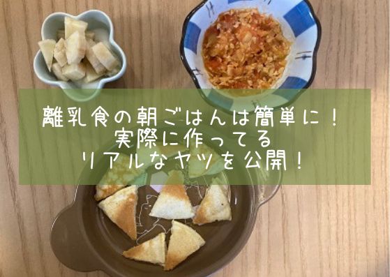 離乳食　朝ごはん