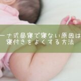 お昼寝　寝付き