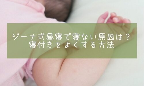 ジーナ式昼寝で寝ない原因は？寝付きをよくする方法