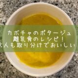 カボチャのポタージュ離乳食のレシピ！大人も取り分けでおいしい！