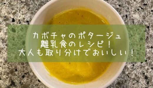 カボチャのポタージュ離乳食のレシピ！大人も取り分けでおいしい！