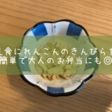 離乳食にれんこんのきんぴらを！簡単で大人のお弁当にも◎