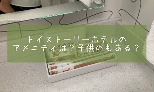 トイストーリーホテルのアメニティ一覧！子供用やないものは？